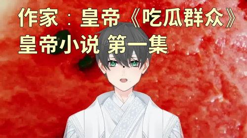 娱乐吃瓜老少女小说在线阅读,吃瓜老少女的甜蜜复仇之旅